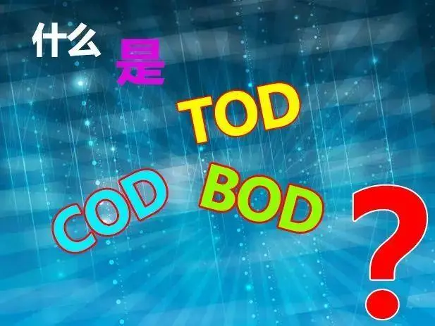 污水中的BOD和COD是什么，兩者有什么聯(lián)系嗎？